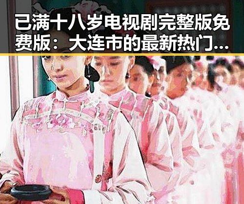 已满十八岁电视剧完整版免费版：大连市的最新热门选择