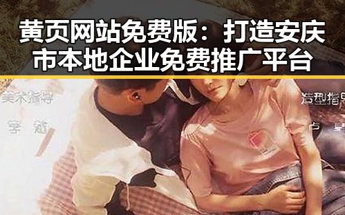 黄页网站免费版：打造安庆市本地企业免费推广平台