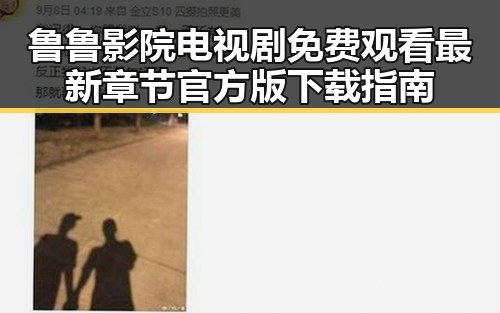 鲁鲁影院电视剧免费观看最新章节官方版下载指南