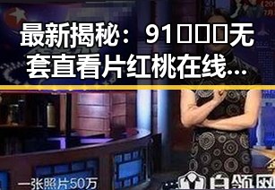 最新揭秘：91❌❌❌无套直看片红桃在线观看今官方免费版的现状分析