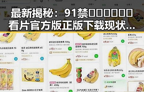 最新揭秘：91禁🍆🍑🔞❌❌❌看片官方版正版下载现状分析