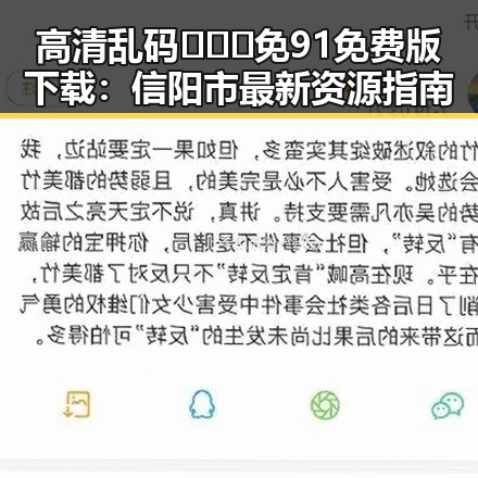 高清乱码🔞❌♋免91免费版下载：信阳市最新资源指南