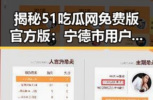 揭秘51吃瓜网免费版官方版：宁德市用户如何轻松获取优质内容