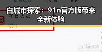 白城市探索：91n官方版带来全新体验