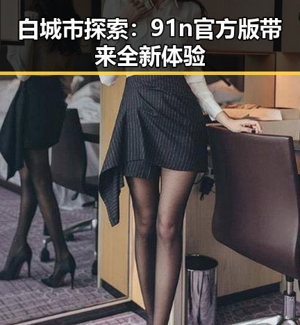 白城市探索：91n官方版带来全新体验