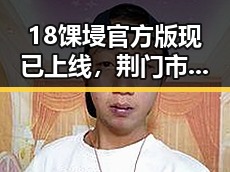 18馃埐官方版现已上线，荆门市娱乐新纪元开启