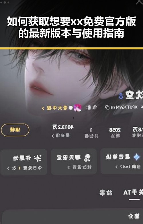 如何获取想要xx免费官方版的最新版本与使用指南