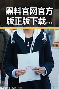 黑料 官网官方版正版下载：韶关市用户必备指南