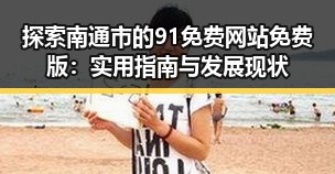 探索南通市的91免费网站免费版：实用指南与发展现状