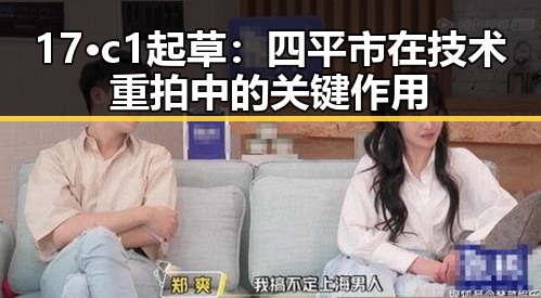 17·c1起草：四平市在技术重拍中的关键作用