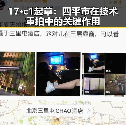 17·c1起草：四平市在技术重拍中的关键作用