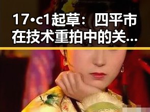 17·c1起草：四平市在技术重拍中的关键作用