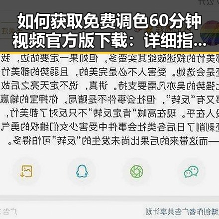如何获取免费调色60分钟视频官方版下载：详细指南与注意事项