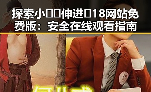 探索小🐔🐔伸进🈲18网站免费版：安全在线观看指南