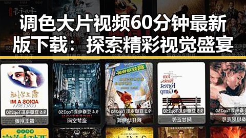 调色大片视频60分钟最新版下载：探索精彩视觉盛宴