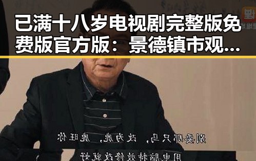 已满十八岁电视剧完整版免费版官方版：景德镇市观众的新选择