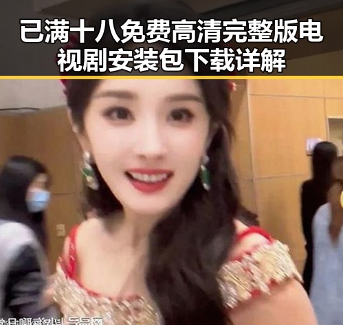 已满十八免费高清完整版电视剧安装包下载详解