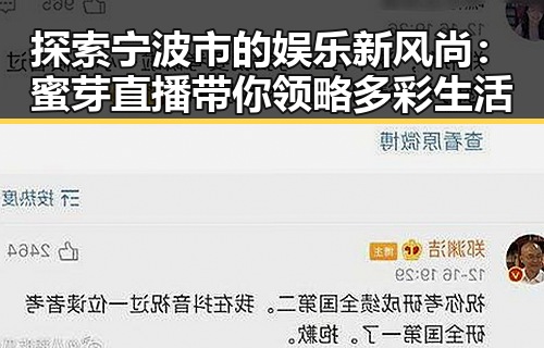 探索宁波市的娱乐新风尚：蜜芽直播带你领略多彩生活
