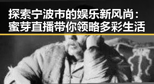 探索宁波市的娱乐新风尚：蜜芽直播带你领略多彩生活