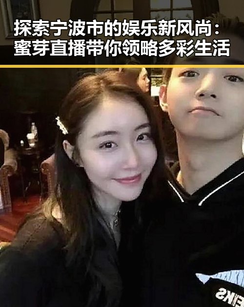 探索宁波市的娱乐新风尚：蜜芽直播带你领略多彩生活