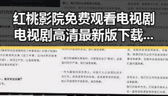 红桃影院免费观看电视剧电视剧高清最新版下载：关注最新资源动态