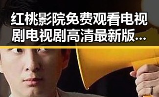 红桃影院免费观看电视剧电视剧高清最新版下载：关注最新资源动态