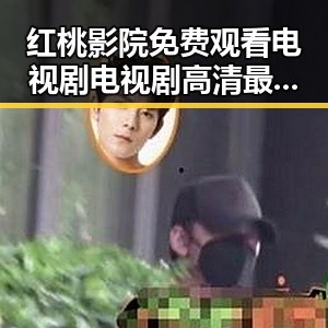 红桃影院免费观看电视剧电视剧高清最新版下载：关注最新资源动态