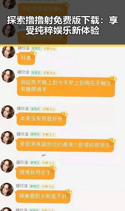 探索撸撸射免费版下载：享受纯粹娱乐新体验