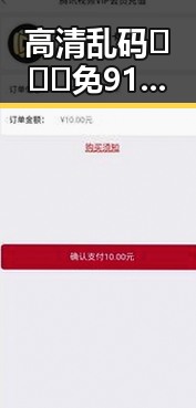 高清乱码🔞❌♋免91最新版下载：最新资源指南