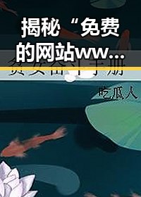 揭秘“免费的网站www下载”——大连市用户的选择变化