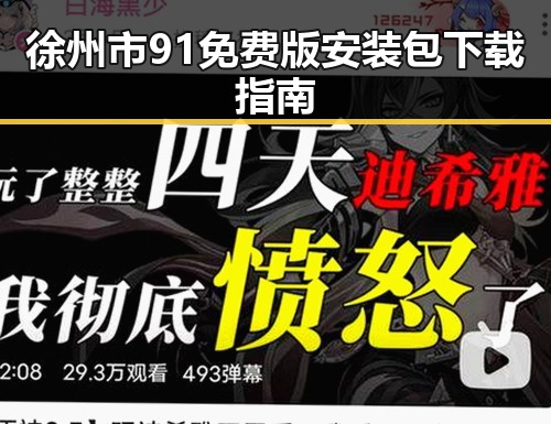 徐州市91免费版安装包下载指南