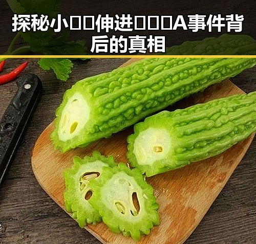 探秘小🐔🐔伸进🈲🔞🔞A事件背后的真相