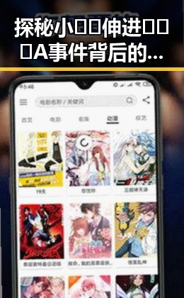 探秘小🐔🐔伸进🈲🔞🔞A事件背后的真相