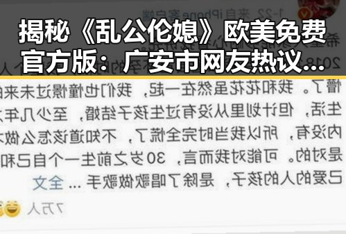 揭秘《乱公伦媳》欧美免费官方版:广安市网友热议的最新动态