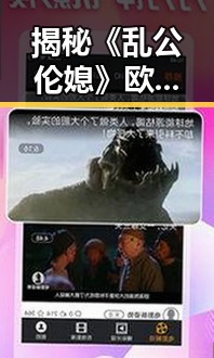 揭秘《乱公伦媳》欧美免费官方版:广安市网友热议的最新动态