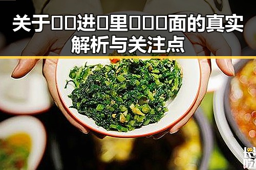 关于🔞🍌进🍑里❌❌❌面的真实解析与关注点