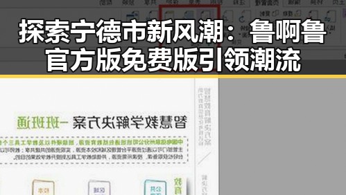 探索宁德市新风潮:鲁啊鲁官方版免费版引领潮流