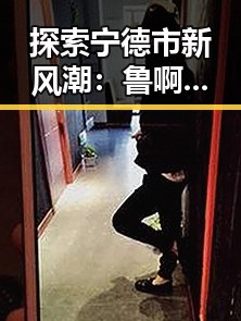 探索宁德市新风潮:鲁啊鲁官方版免费版引领潮流