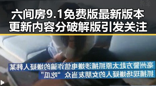 六间房9.1免费版最新版本更新内容分破解版引发关注