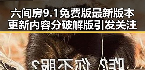 六间房9.1免费版最新版本更新内容分破解版引发关注