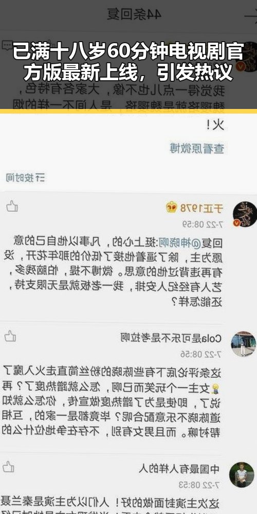 已满十八岁60分钟电视剧官方版最新上线，引发热议