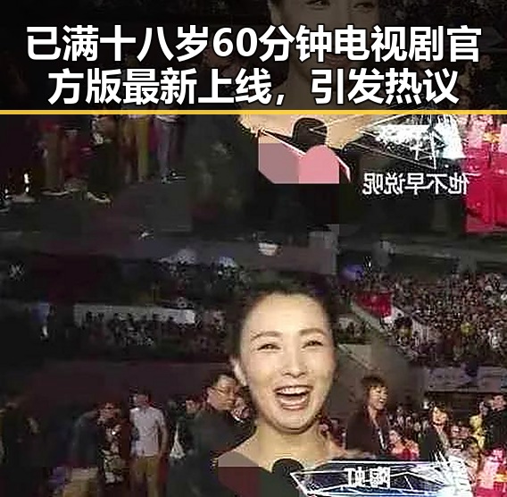 已满十八岁60分钟电视剧官方版最新上线，引发热议