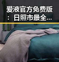 爱液官方免费版：日照市最全面的服务指南