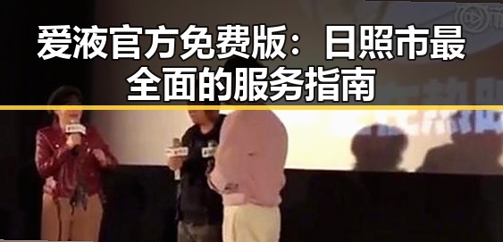 爱液官方免费版：日照市最全面的服务指南