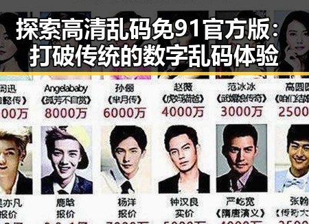 探索高清乱码免91官方版：打破传统的数字乱码体验