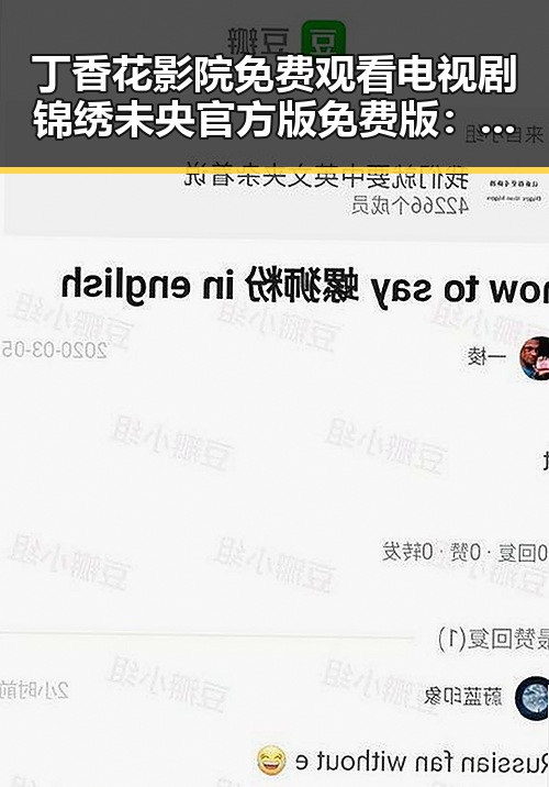 丁香花影院免费观看电视剧锦绣未央官方版免费版：一站式追剧体验