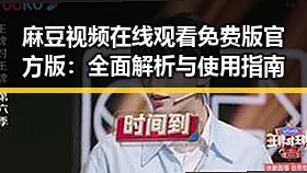 麻豆视频在线观看免费版官方版：全面解析与使用指南