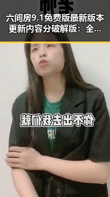 六间房9.1免费版最新版本更新内容分破解版：全新体验引领潮流