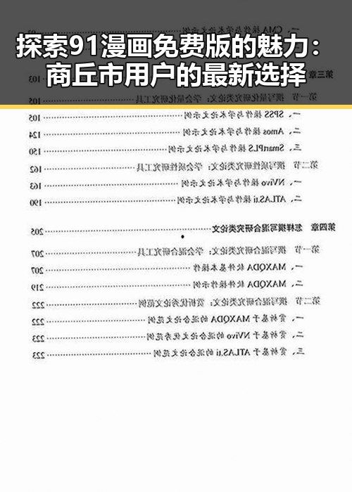 探索91漫画免费版的魅力：商丘市用户的最新选择