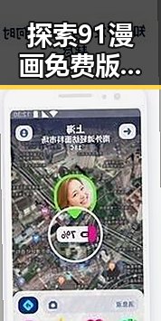 探索91漫画免费版的魅力：商丘市用户的最新选择